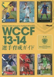 WCCF13-14選手育成ガイド [本]