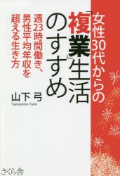 女性30代からの「複業」生活のすすめ 週23時間働き、男性平均年収を超える生き方 [本]