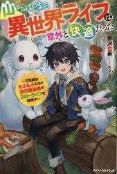山からはじまる異世界ライフは意外と快適だった 不思議なもふもふたちと古の錬金術でスローライフを満喫中 [本]
