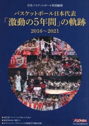 バスケットボール日本代表「激動の5年間」の軌跡 2016〜2021 [ムック]