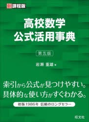 高校数学公式活用事典 [本]