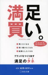 満足買い。 買いたくなる買い続けたくなる話題にしたくなる ブランドをつくり出す満足のタネ マーケッターも気づかなかった! [本]