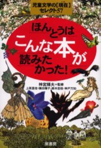 ほんとうはこんな本が読みたかった! 児童文学の〈現在〉セレクト57 [本]