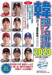 韓国プロ野球観戦ガイド＆選手名鑑 2023 [本]