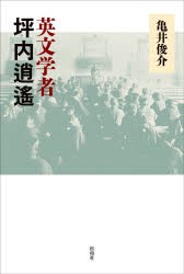 英文学者坪内逍遙 [本]