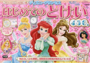 ディズニープリンセスはじめてのとけい 4・5・6歳 [本]