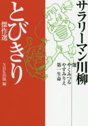 サラリーマン川柳とびきり傑作選 [本]