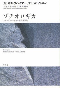 ゾチオロギカ フランクフルト学派の社会学論集 [本]