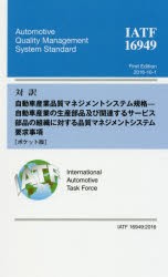 対訳IATF 16949：2016自動車産業品質マネジメントシステム規格-自動車産業の生産部品及び関連するサービス部品の組織に対する品質マネジ