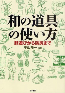 和の道具の使い方 野遊びから防災まで [本]