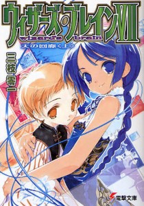 ウィザーズ・ブレイン 7〔上〕 [本]