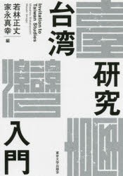 台湾研究入門 [本]