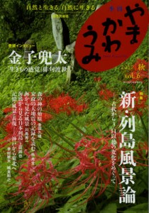 やまかわうみ 自然と生きる自然に生きる 2012.秋 自然民俗誌 [本]