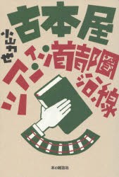 古本屋ツアー・イン・首都圏沿線 [本]