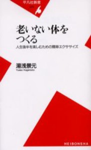 老いない体をつくる 人生後半を楽しむための簡単エクササイズ [本]