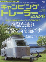 キャンピングトレーラー 2024年版 [ムック]