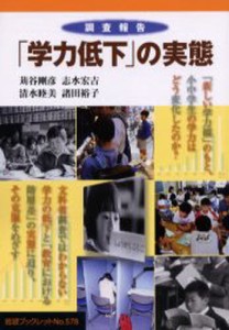 「学力低下」の実態 調査報告 [本]