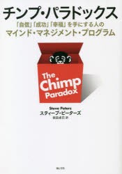 チンプ・パラドックス 「自信」「成功」「幸福」を手にする人のマインド・マネジメント・プログラム [本]