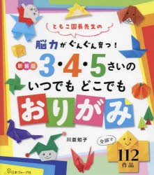 3・4・5さいのいつでもどこでもおりがみ 脳力がぐんぐん育つ! ともこ園長先生の 新装版 [本]