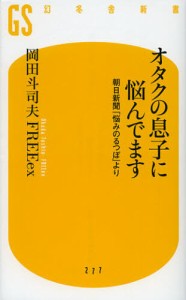 オタクの息子に悩んでます 朝日新聞「悩みのるつぼ」より [本]