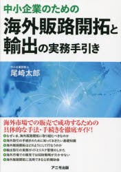 中小企業のための海外販路開拓と輸出の実務手引き [本]