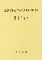 発達障害等の子どもの食の困難と発達支援 [本]