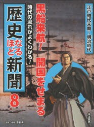 時代の流れがよくわかる!歴史なるほど新聞 8 [本]