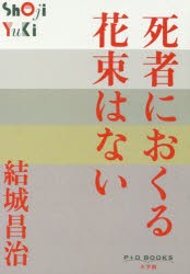 死者におくる花束はない [本]