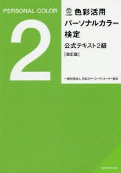 色彩活用パーソナルカラー検定公式テキスト2級 [本]