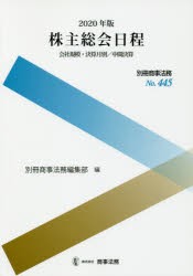 株主総会日程 会社規模・決算月別／中間決算 2020年版 [本]