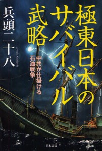 極東日本のサバイバル武略 中共が仕掛ける石油戦争 [本]