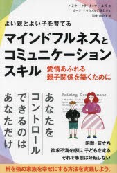 よい親とよい子を育てるマインドフルネスとコミュニケーションスキル 愛情あふれる親子関係を築くために [本]