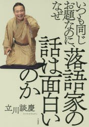 いつも同じお題なのに、なぜ落語家の話は面白いのか [本]