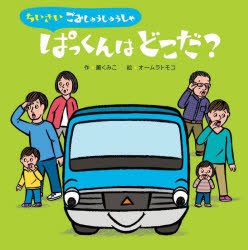 ちいさいごみしゅうしゅうしゃぱっくんはどこだ? [本]