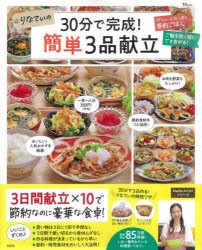 りなてぃの30分で完成!簡単3品献立 [ムック]