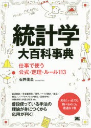 統計学大百科事典 仕事で使う公式・定理・ルール113 [本]