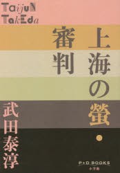 上海の螢・審判 [本]