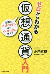 ゼロからわかる仮想通貨入門 話題のビットコインからイーサリアムまで! [本]