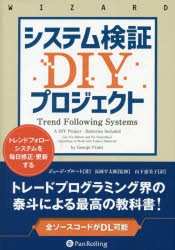 システム検証DIYプロジェクト トレンドフォローシステムを毎日修正・更新する [本]