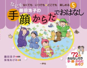 藤田浩子の手・顔・からだでおはなし 5 [本]