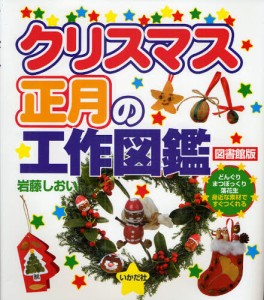 クリスマス・正月の工作図鑑 どんぐりまつぼっくり落花生身近な素材ですぐつくれる 図書館版 [本]