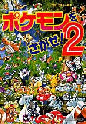 ポケモンをさがせ! 2 [本]