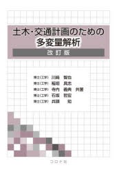 土木・交通計画のための多変量解析 [本]