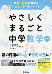 やさしくまるごと中学数学 [本]