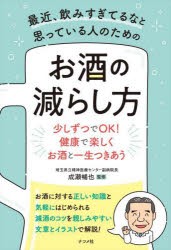 最近、飲みすぎてるなと思っている人のためのお酒の減らし方 少しずつでOK!健康で楽しくお酒と一生つきあう [本]