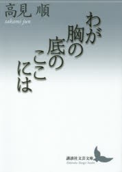 わが胸の底のここには [本]