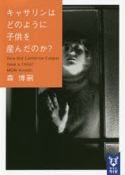 キャサリンはどのように子供を産んだのか? [本]