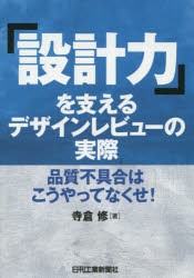 「設計力」を支えるデザインレビューの実際 品質不具合はこうやってなくせ! [本]