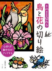 そのまま切れる鳥と花の切り絵 心安らぎ集中力がアップする [本]