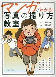 マンガでわかる!写真の撮り方教室 知識ゼロからはじめる写真撮影の基本講座 [ムック]